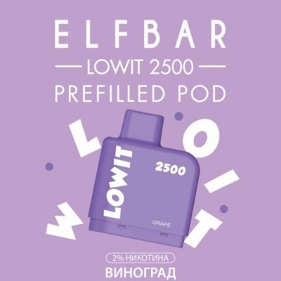 Картридж Elf Bar Lowit 2500 (6мл) Виноград