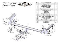 Фаркоп(прицепное) Tavials для TOYOTA RAV 4 (A2,XA3) 2006-2012 (Кроме Long) (С БЫСТРОСЪЕМНЫМ ШАРОМ)(паспорт и сертификат в комплекте)(без электрики)T-T107-BA