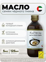 Масло черного тмина МАМИ: холодный отжим, ОАЭ, 125 мл