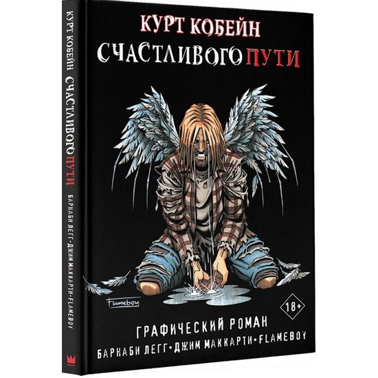 Графический роман ГрафичРом(В).Курт Кобейн.Счастливого пути
