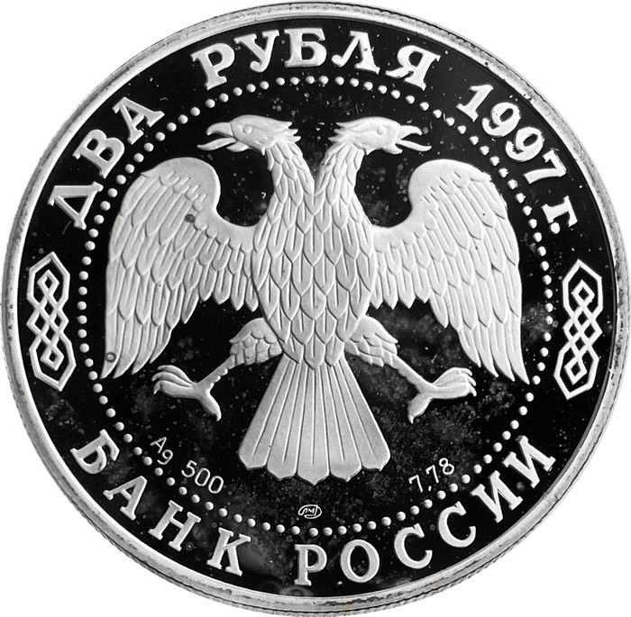 2 рубля 1997 СПМД Proof «150 лет со дня рождения Н.Е. Жуковского»