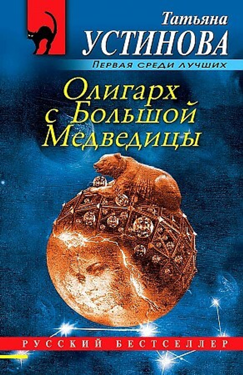 Олигарх с Большой Медведицы, изд.: Эксмо, авт.: Устинова Т.В., серия.: Русский бестселлер (обложка)