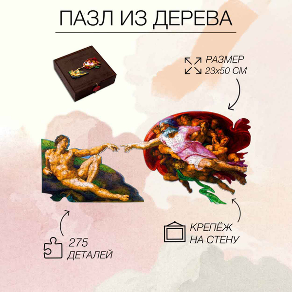 Деревянный пазл "Сотворение Адама" (L/275 деталей) (Woodzle)