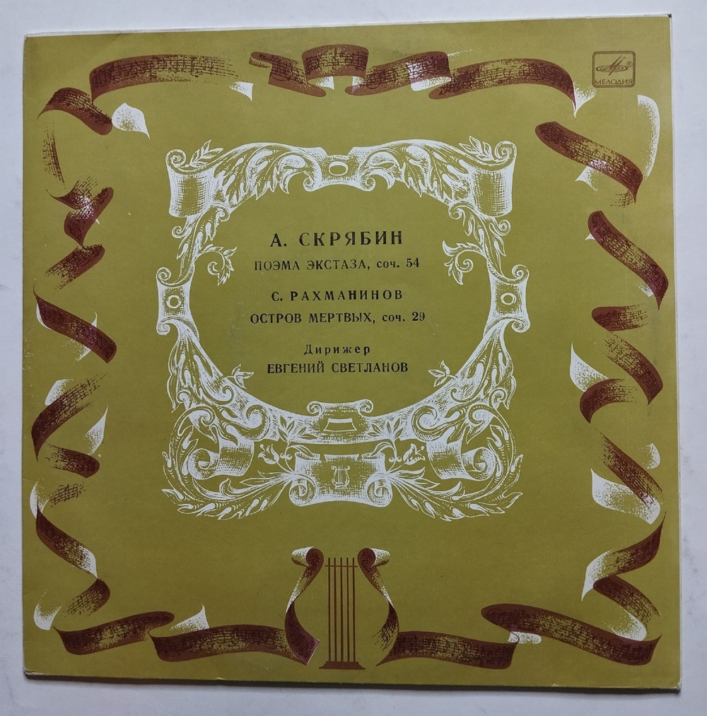Винтажная виниловая пластинка LP А. Скрябин, С. Рахманинов, Дирижер Е. Светланов, Поэма Экстаза Соч. 54, Остров Мёртвых Соч. 29 (СССР 1987)