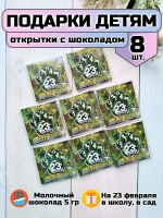 Открытки с шоколадом детям на 23 февраля