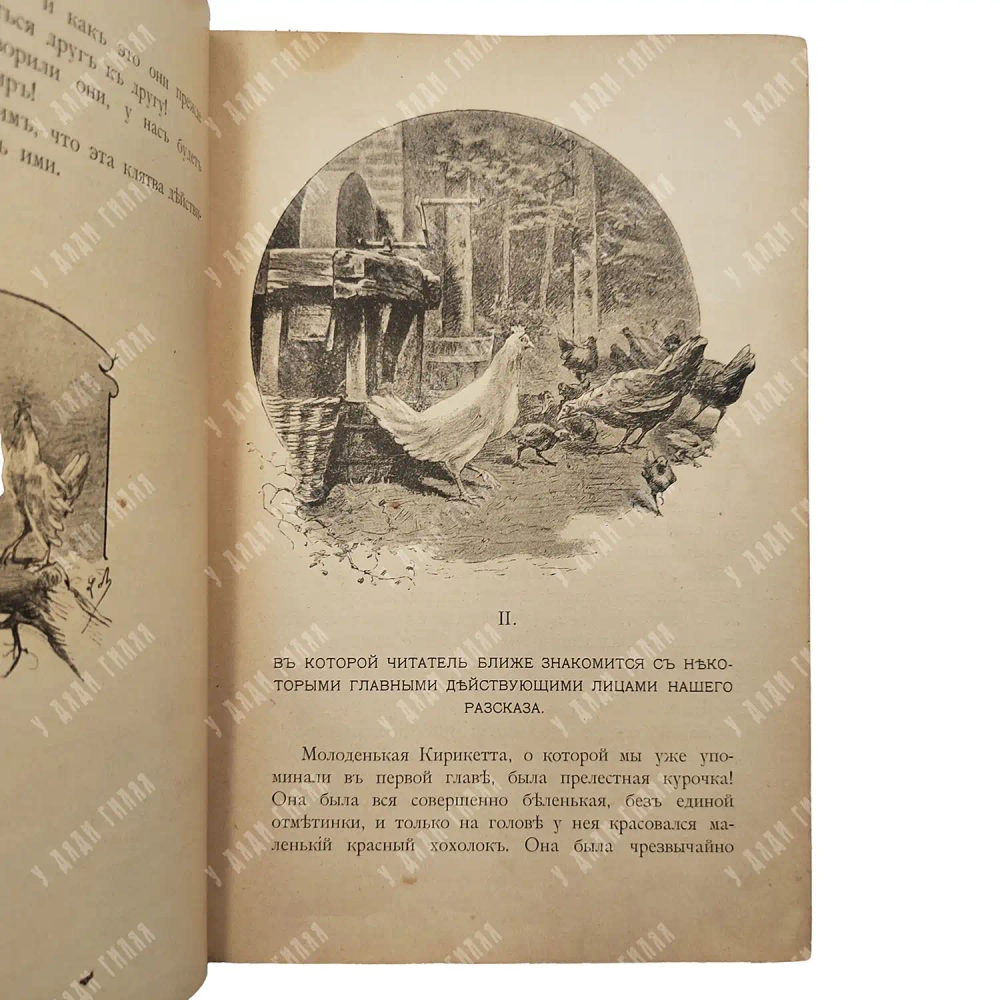 Бернардо, Ф. Кукуреку! или Необыкновенное происшествие на птичьем дворе. СПб.: А.Ф. Девриен, [1899]