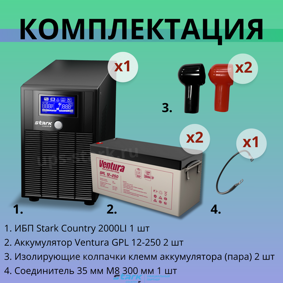 Комплект ИБП SC 2000 LI + GPL 12-250 х 2 шт.