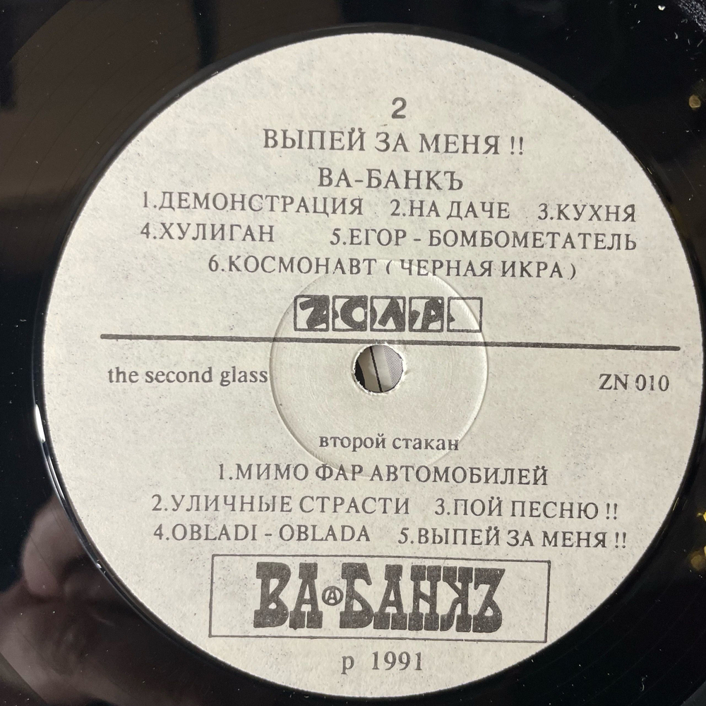 Винтажная виниловая пластинка LP Ва Банк Выпей За Меня (Латвия 1991)