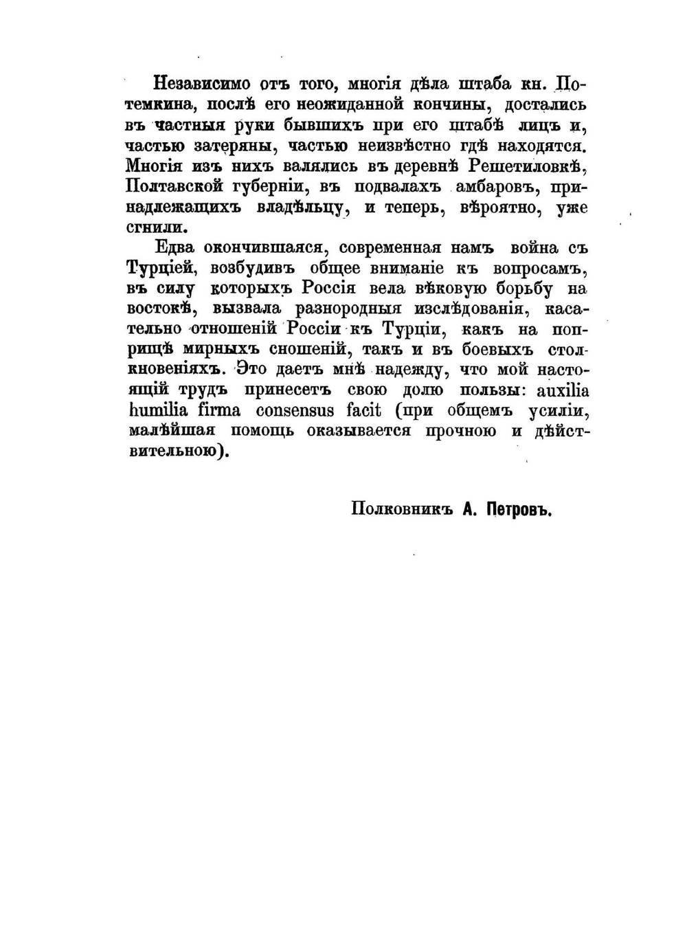 Вторая турецкая война в царствование императрицы Екатерины II. Том I. 1787-1789 | А.Н. Петров