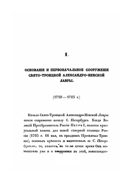 Описание Свято-Троицкой Александро-Невской лавры | А. Павлов