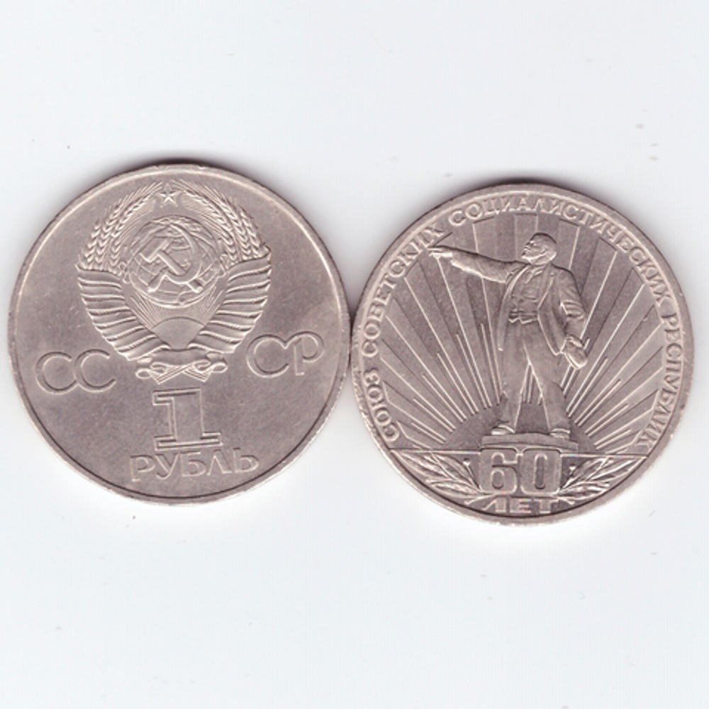 1 рубль 1982 года 60 лет образования СССР. XF