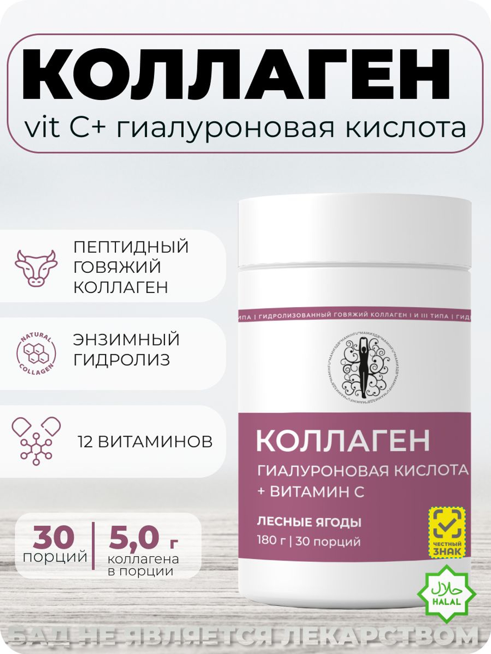 Коллаген пептидный МАМИ с витамином C и гиалуроновой кислотой / Ягодный вкус / 30 порций порошка для здоровья суставов и связок, кожи, волос и ногтей