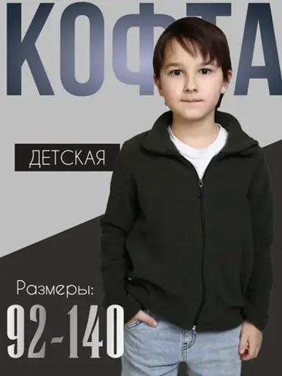 Кофта флисовая детская для мальчика