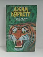 Кумаонские людоеды