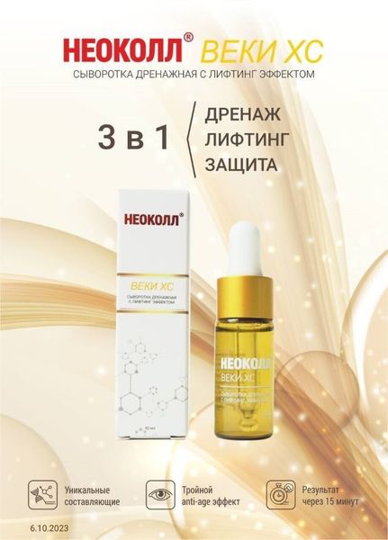 НЕОКОЛЛ ВЕХИ XC Дренажная сыворотка с лифтинг эффектом НЕОКОЛЛ ВЕХИ XC Дренажная сыворотка с лифтинг эффектом