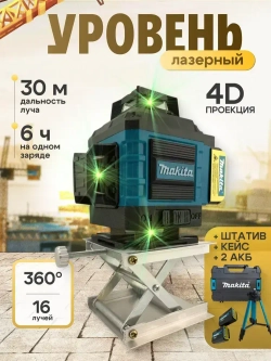 Лазерный уровень строительный 360 4D / Нивелир, 16 лучей с пультом управления и штативом, Зеленый луч 360 Makita