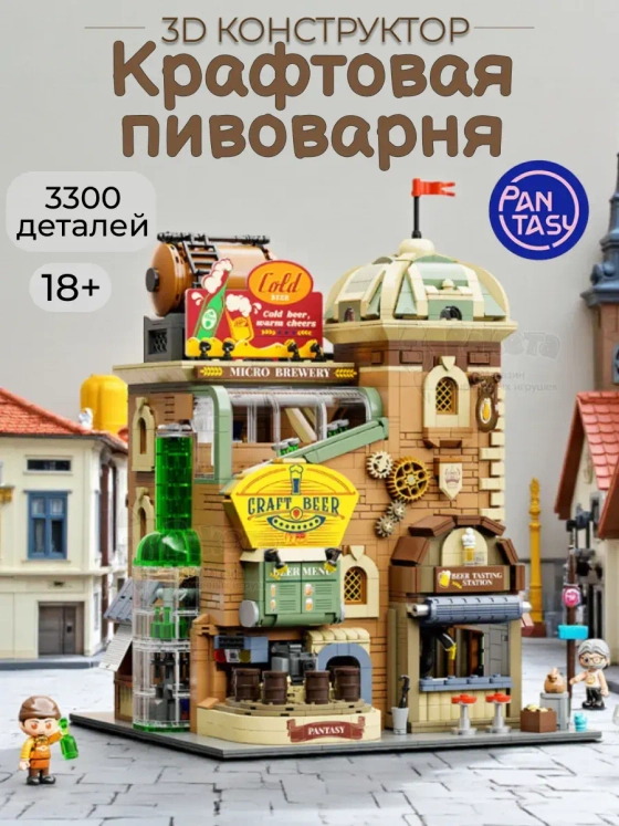 3Д Конструктор Крафтовая пивоварня