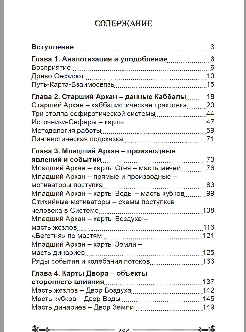 Карты Таро. Таро и Каббала. Практическая реализация теоретического базиса