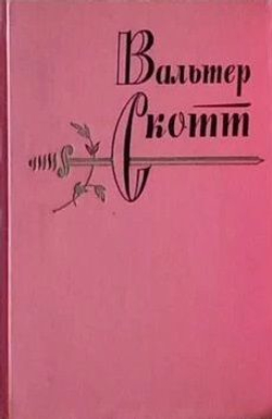 Вальтер Скотт. Собрание сочинений в 20-ти томах (комплект из 20-ти книг)