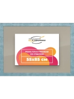 Рамка 55x85 для постера и фотографий