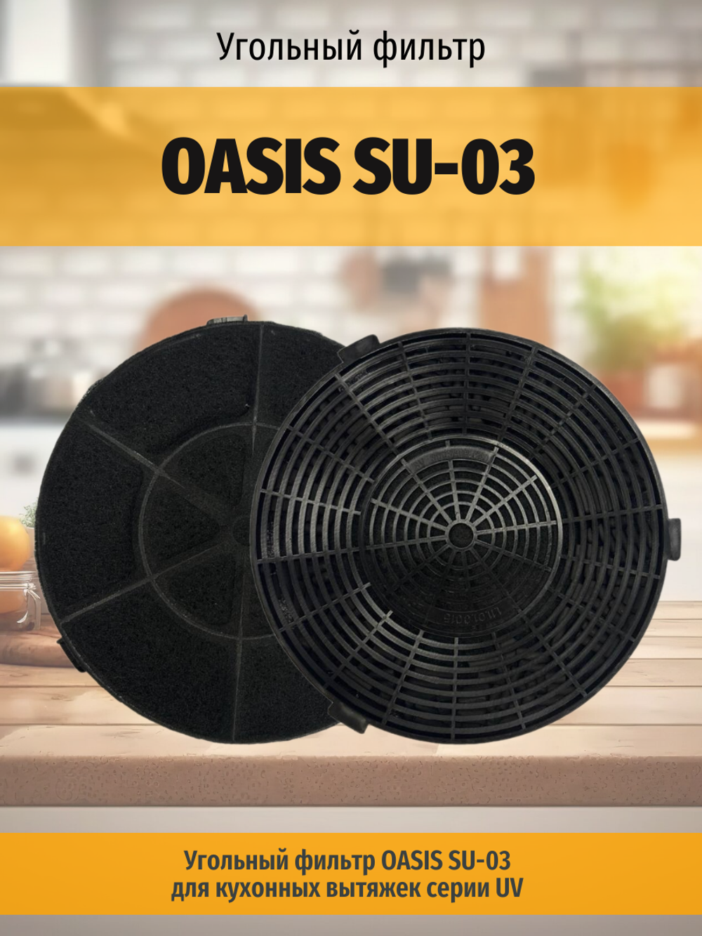 Угольный фильтр OASIS SU-03