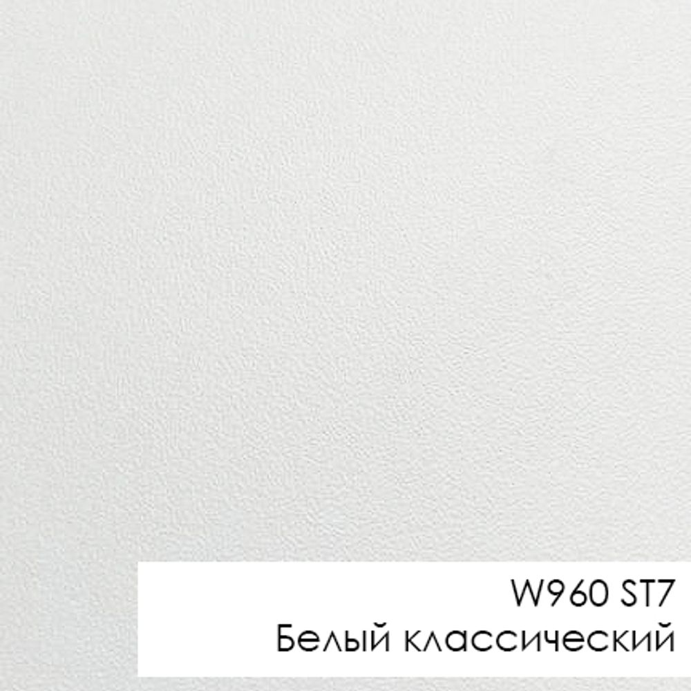 W960 ST7 Белый классический, 25 мм