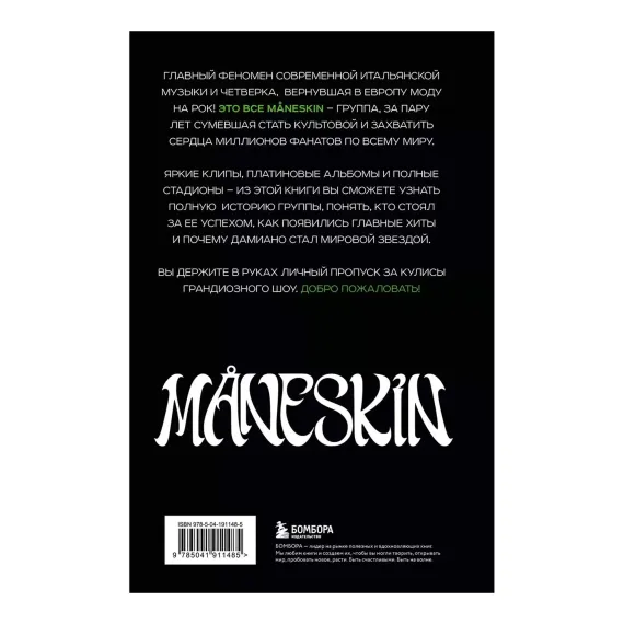 MANESKIN ITALIAN ROCK 2.0 Феномен группы, которая покорила мир