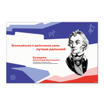 Стенд Герои и наставники РДДМ. Суворов Александр Васильевич 150000986