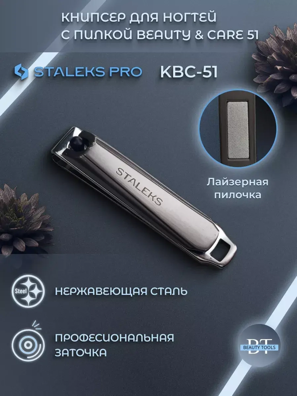 Книпсер для ногтей с пилкой BEAUTY & CARE 51
