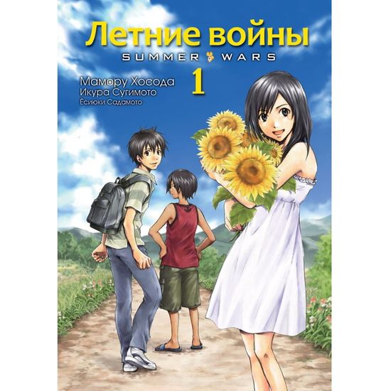 манга Летние войны, том 1