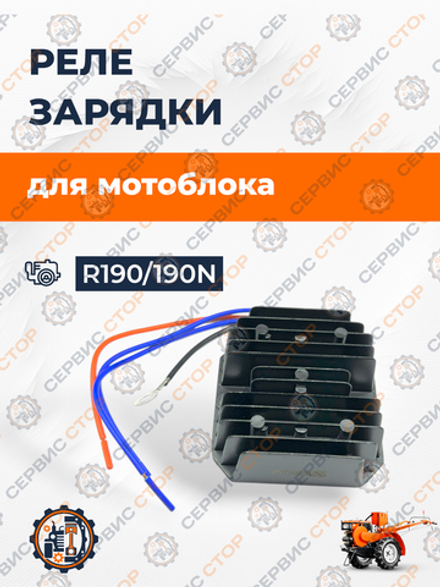 Реле зарядки для двигателя R190/192/195
