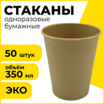 Стакан одноразовый бумажный 350/410 мл D 90 мм комплект 50 шт. однослойные холодное/горячее LAIMA ECO CRAFT (2 штуки в упаковке)
