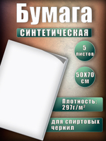 Бумага синтетическая белая 5 листов