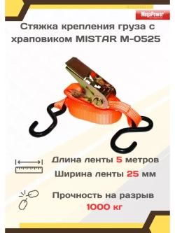 Стяжка груза с трещоткой 1т 5м х 25мм M-0525