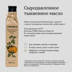 Масло тыквенное сыродавленное "Trawa", 100 мл