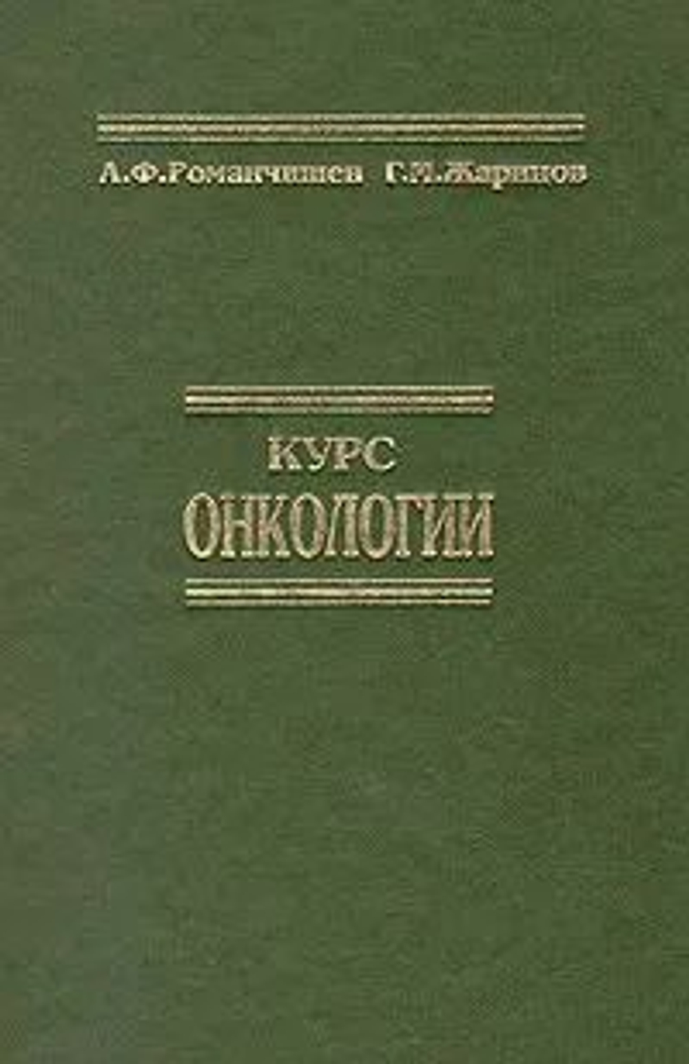 Курс онкологии