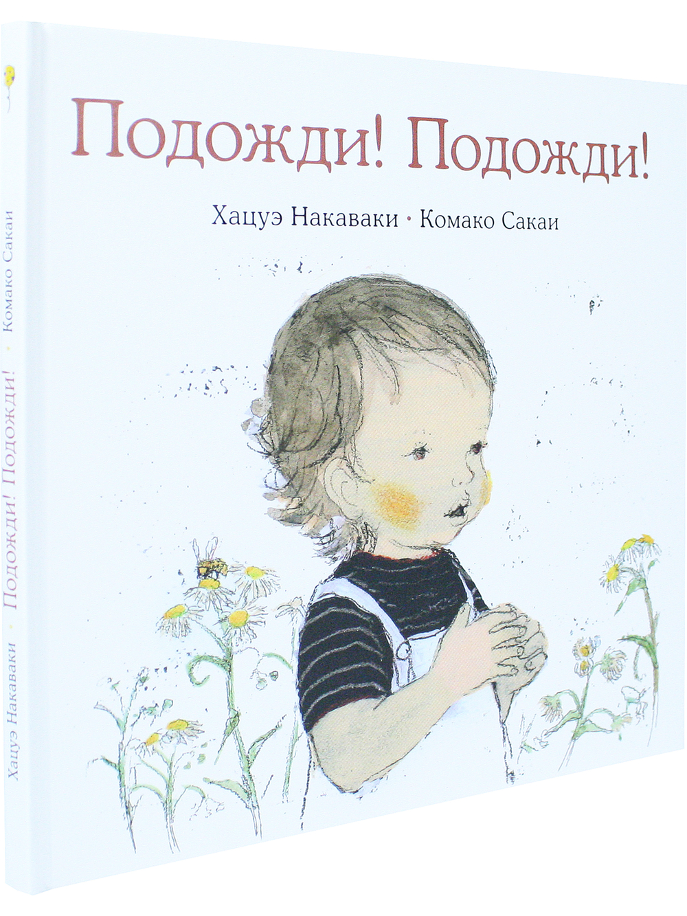 Подожди! Подожди!
