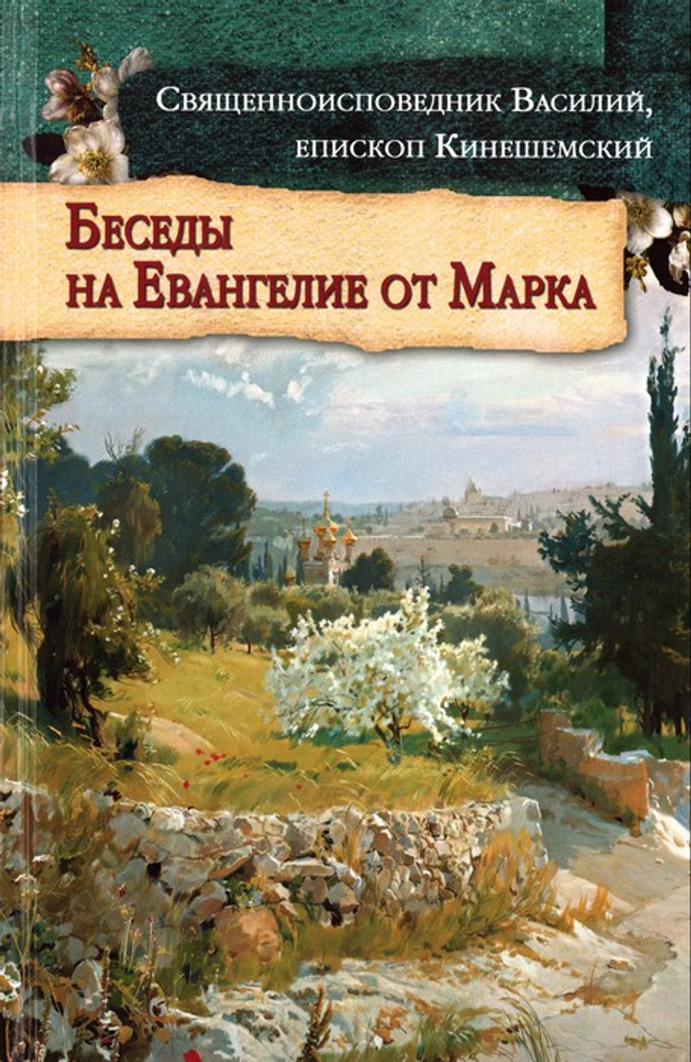 Беседы на Евангелие от Марка. Священноисповедник Василий, епископ Кинешемский
