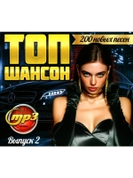 Топ - Шансон (200 новых песен) - выпуск 2 (MP3 Флешка)