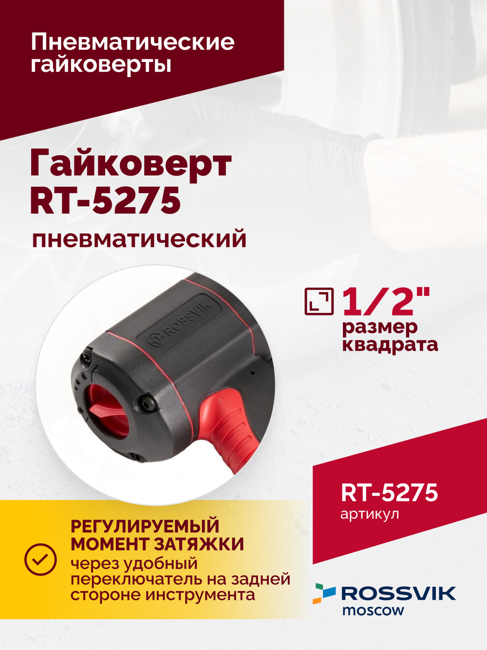 Гайковерт пневматический RT-5275 1/2", 950Нм, 2,1кг, композитный корпус