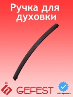Ручка (врезная) дверки духовки Gefest 1500.00.0.001-02 коричневая