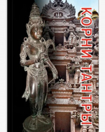 Корни Тантры