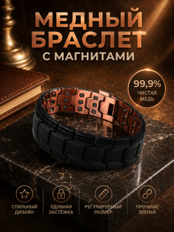 Медный магнитный браслет