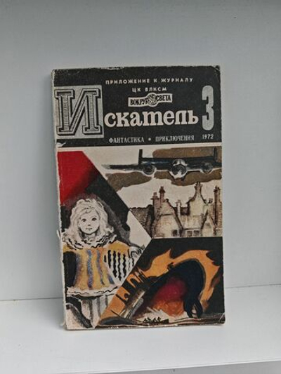 Журнал Искатель №3 1972