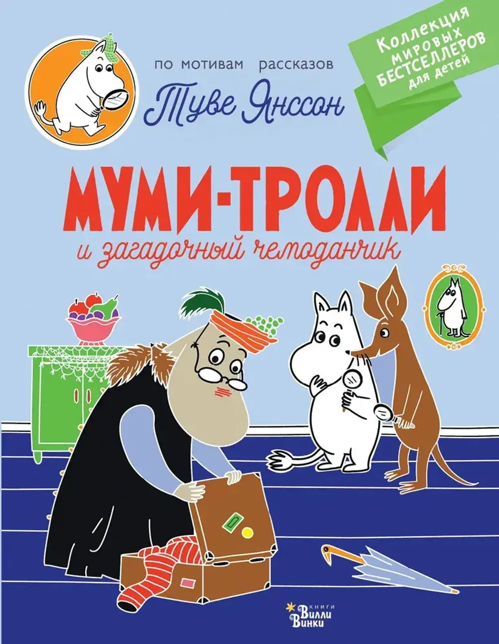 Книга Муми-тролли и загадочный чемоданчик