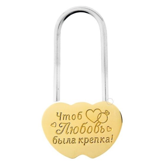 Замок свадебный с гравировкой "Вместе навсегда", 7 х 4см
