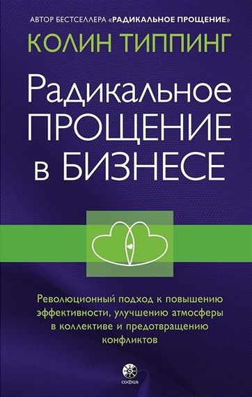 Радикальное Прощение в бизнесе: Революционный подход к повышению
