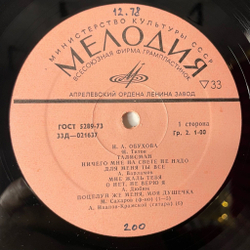Винтажная виниловая пластинка LP Надежда Обухова Романсы (СССР 1973)