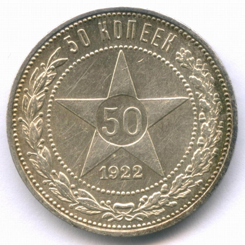 50 копеек 1922 год (ПЛ). VF-XF