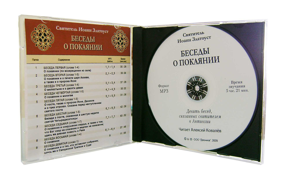 МРЗ - Беседы о покаянии. Святитель Иоанн Златоуст